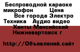 Беспроводной караоке микрофон «Q9» › Цена ­ 2 990 - Все города Электро-Техника » Аудио-видео   . Ханты-Мансийский,Нижневартовск г.